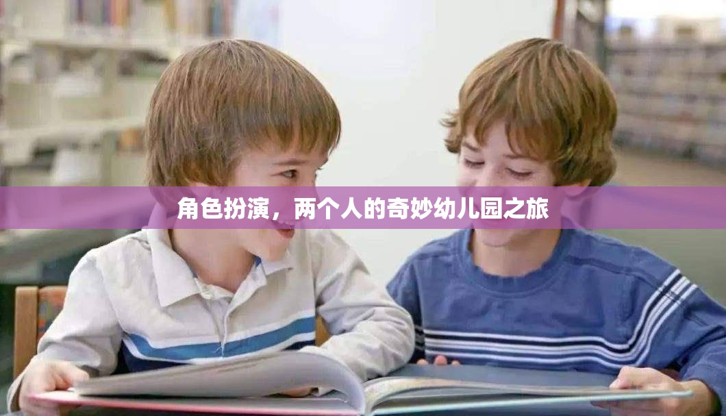 奇妙幼兒園之旅，兩個人的角色扮演冒險