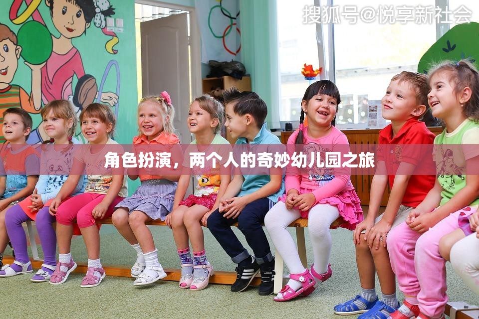 奇妙幼兒園之旅，兩個人的角色扮演冒險