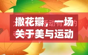 撒花瓣，美與運動的奇妙融合——體育游戲教案反思