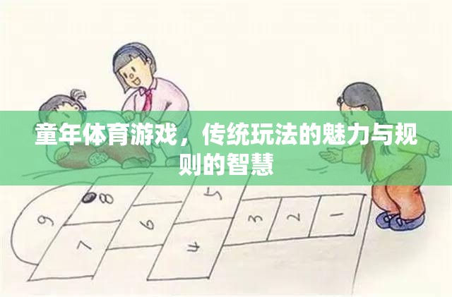 傳統(tǒng)童年體育游戲，魅力、規(guī)則與智慧