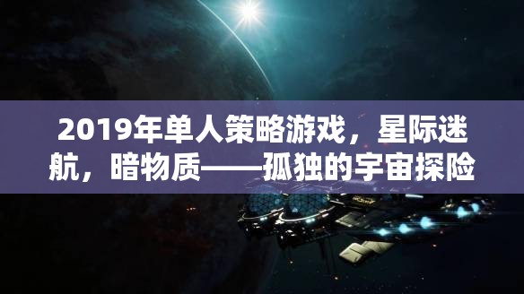 2019年單人策略游戲，星際迷航，暗物質(zhì)——孤獨的宇宙探險者