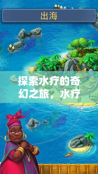 水療奇幻之旅，沉浸式水療角色扮演視頻游戲介紹