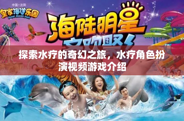 水療奇幻之旅，沉浸式水療角色扮演視頻游戲介紹