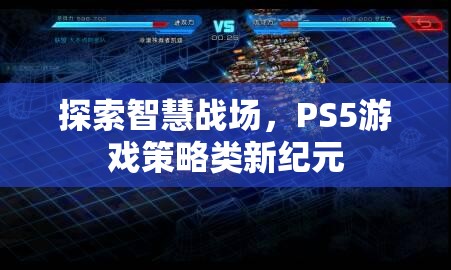 PS5游戲策略類新紀(jì)元，探索智慧戰(zhàn)場