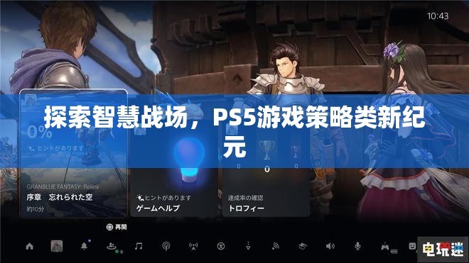 PS5游戲策略類新紀(jì)元，探索智慧戰(zhàn)場