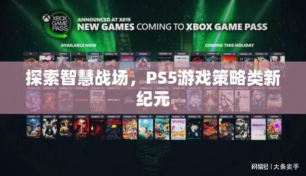 PS5游戲策略類新紀(jì)元，探索智慧戰(zhàn)場