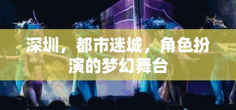 深圳，都市迷城，角色扮演的夢幻舞臺