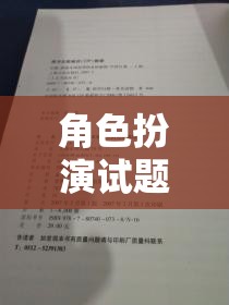 未知世界的奇妙探險，角色扮演試題的探索之旅