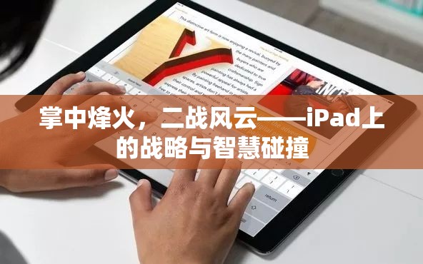 掌中烽火，iPad上的二戰(zhàn)戰(zhàn)略與智慧碰撞