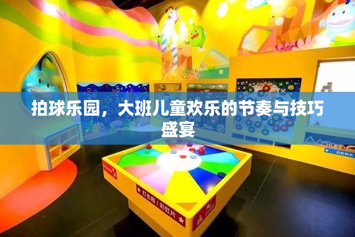 拍球樂園，大班兒童歡樂的節(jié)奏與技巧盛宴