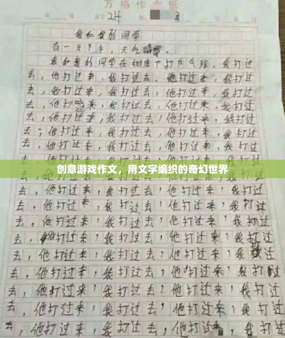 編織奇幻，創(chuàng)意游戲作文中的文字冒險(xiǎn)