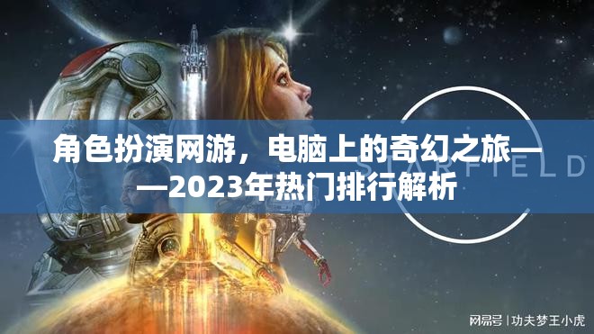 2023年熱門角色扮演網(wǎng)游，電腦上的奇幻之旅