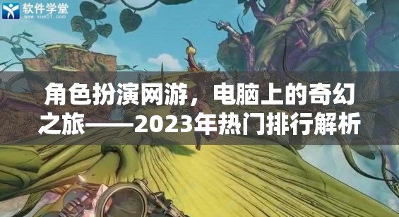 2023年熱門角色扮演網(wǎng)游，電腦上的奇幻之旅