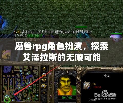 艾澤拉斯的奇幻之旅，魔獸RPG角色扮演的無限可能