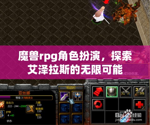 艾澤拉斯的奇幻之旅，魔獸RPG角色扮演的無限可能