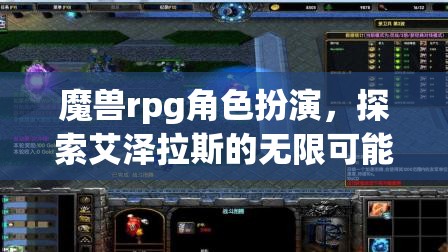 艾澤拉斯的奇幻之旅，魔獸RPG角色扮演的無限可能