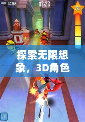 探索無限想象，3D角色扮演網(wǎng)游的奇幻之旅