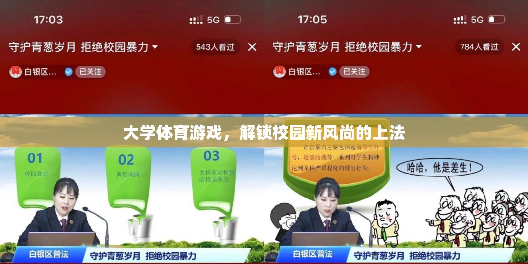 解鎖校園新風尚，大學體育游戲的創(chuàng)新實踐