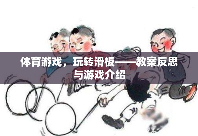 滑板運動，體育游戲教案反思與游戲體驗