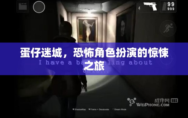 蛋仔迷城，恐怖角色扮演的驚悚之旅