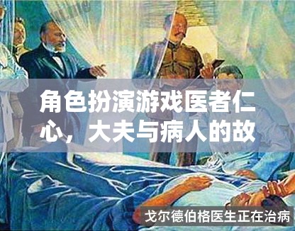 醫(yī)者仁心，大夫與病人的角色扮演游戲