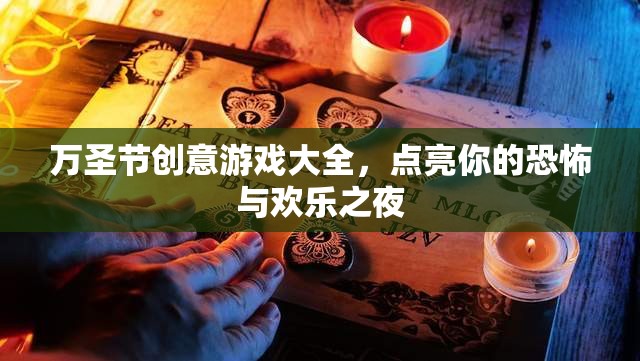 萬圣節(jié)創(chuàng)意游戲大全，點亮你的恐怖與歡樂之夜