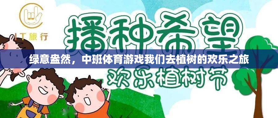 綠意盎然，中班植樹體育游戲歡樂之旅