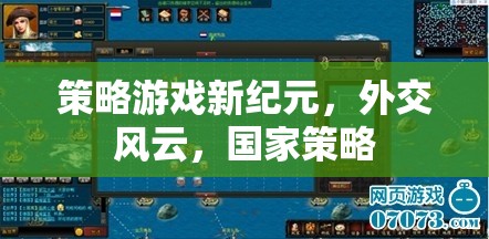 策略新紀元，外交風云下的國家策略