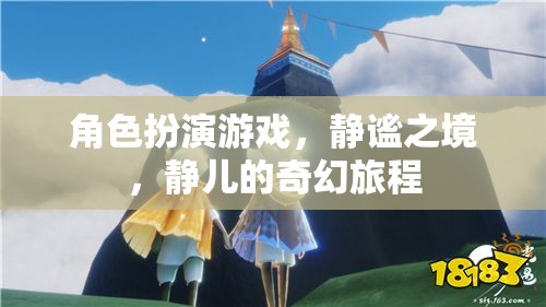 靜兒的奇幻旅程，探索靜謐之境的角色扮演冒險(xiǎn)