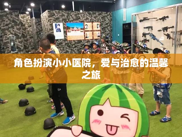 小小醫(yī)院，愛(ài)與治愈的溫馨之旅