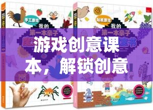 解鎖創(chuàng)意的無(wú)限可能，游戲創(chuàng)意課本的探索之旅