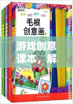 解鎖創(chuàng)意的無(wú)限可能，游戲創(chuàng)意課本的探索之旅