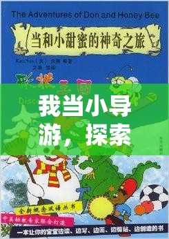 小導(dǎo)游的奇妙之旅，探索體育游戲的無(wú)限魅力