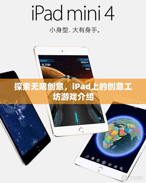 iPad創(chuàng)意工坊，解鎖無限創(chuàng)意的數(shù)字游戲世界