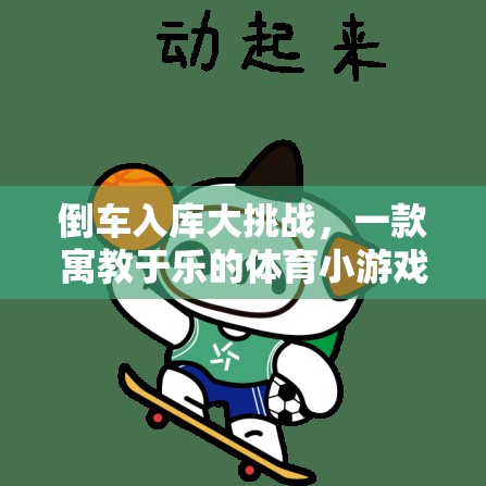 倒車(chē)入庫(kù)大挑戰(zhàn)，寓教于樂(lè)的體育小游戲視頻介紹