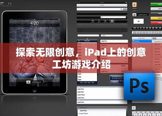 iPad創(chuàng)意工坊，解鎖無限創(chuàng)意的數(shù)字游戲世界