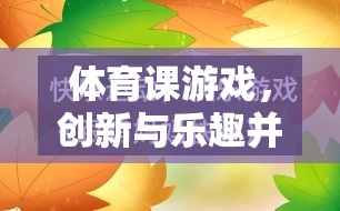 創(chuàng)新與樂趣并重，體育課游戲教學新模式