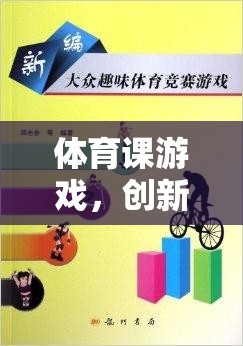 創(chuàng)新與樂趣并重，體育課游戲教學新模式