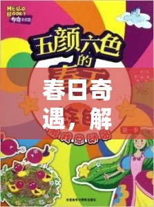 春日奇遇，綠野尋蹤——解鎖自然之謎的創(chuàng)意探險游戲