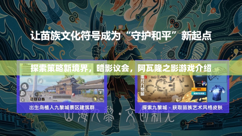 暗影議會(huì)，探索阿瓦隆之影的策略新境界