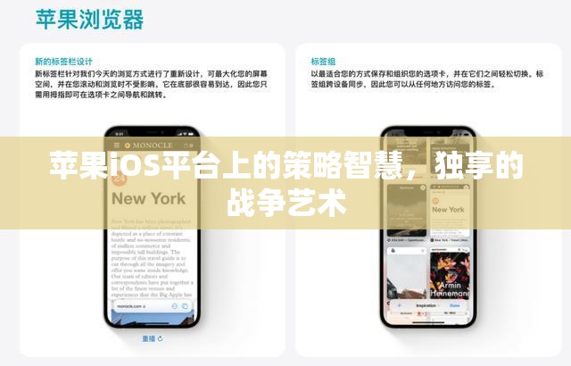 iOS平臺(tái)上的策略智慧，獨(dú)享的戰(zhàn)爭(zhēng)藝術(shù)