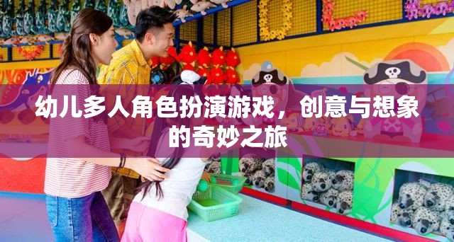 幼兒多人角色扮演游戲，創(chuàng)意與想象的奇妙探險