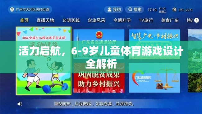 6-9歲兒童體育游戲設(shè)計(jì)，活力啟航的全面解析