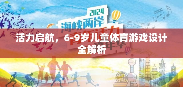 6-9歲兒童體育游戲設(shè)計(jì)，活力啟航的全面解析