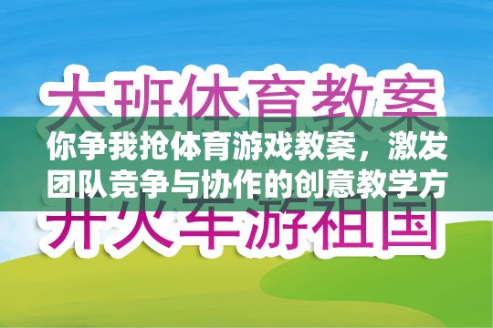 爭鋒相對，設計團隊競爭與協(xié)作的體育游戲教案