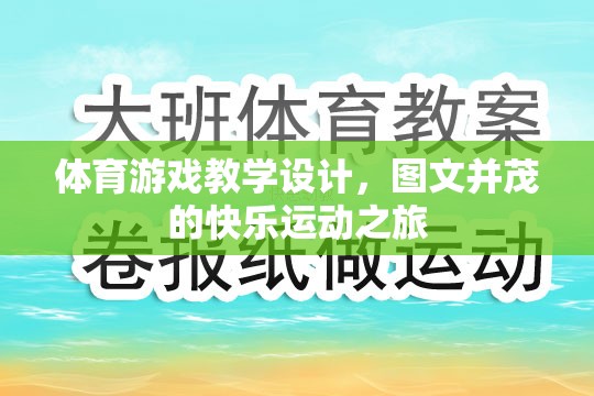 圖文并茂的快樂運(yùn)動之旅，體育游戲教學(xué)設(shè)計