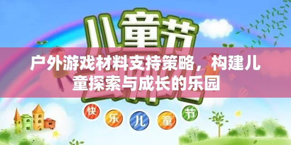 戶外游戲材料支持策略，打造兒童探索與成長的樂園