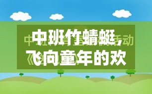 中班竹蜻蜓，激發(fā)童趣與運(yùn)動的歡樂體育游戲教案