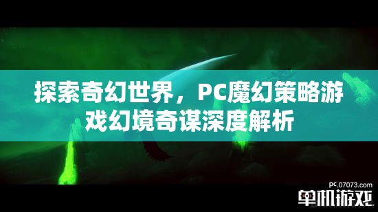 幻境奇謀，深度解析PC魔幻策略游戲的奇幻世界