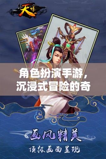 沉浸式奇幻冒險，角色扮演手游的奇幻之旅